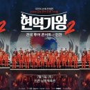 2025 현역가왕2 전국투어 콘서트 - 전주 이미지