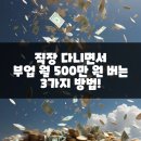 파워포인트와 유튜브 시작하기 (개인 노트북 소지자) | 직장 다니면서 부업 월 500만 원 버는 3가지 방법