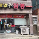 신열열짬뽕