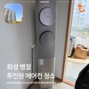 화성2 삼성어린이집 | 화성 병점 아파트 삼성 투인원 무풍 2구 에어컨 분해 청소 후기 및 청소 업체[AF70F17D24IR1T]