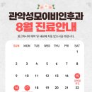 관악성모이비인후과의원 | 2026년 8월 진료일정 안내드립니다. (관악성모이비인후과)