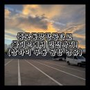 동방운수 | 몰디브 말레 벨레나 국제공항에서 인천까지! (중국동방항공 상하이 푸동 공항 경유)