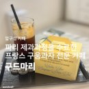 신사동-6 | 압구정카페 | 신사동 디저트맛집 &lt;구드마리&gt;에서 선물포장 후기