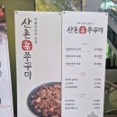 산촌신쭈꾸미전주점 | 용인맛집 산촌신쭈꾸미 용인수지점
