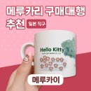 네일메루 | 메루카리 구매대행 추천 일본 직구 메루카이 헬로키티 머그잔 구입 후기
