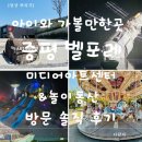 증평 창의파크 | 주말가볼만한곳 추천, 증평 벨포레미디어아트 &amp; 벨포레놀이동산 아이와 방문 후기