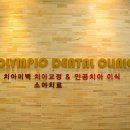 올림픽치과의원 이미지