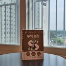 『부의 본능』 후기 | 부읽남 추천 도서, 진짜 부자의 사고방식을 배운다