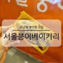 강남역 줄 서는 붕어빵 맛집 서울붕어베이커리 다양한 메뉴 내돈내산