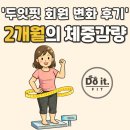 (주)두잇 | 계산동PT 두잇핏 다이어트 후기｜무리 없이 감량한 2개월 변화