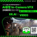 [올마이스] 2023 신기술기반 콘텐츠 랩 AI 융합 In-Camera VFX 크리 이미지