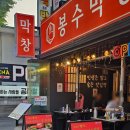 봉수막창