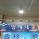 영채네