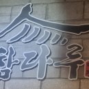 참다루 청라점