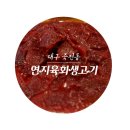 연지생고기 이미지