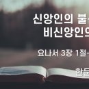 2023.08.13. 성령강림후 열한째주일, 평화통일주일 "신앙인의 불신앙과 비신앙인의 신앙" 이미지