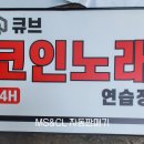 큐브노래연습장 이미지