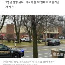 미, 15세 여학생이 학교 총기난사…본인 외 2명 사망(종합2보) 이미지