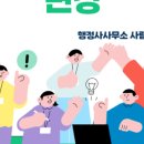 행정사사무소 E-사람 이미지