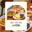 이게볶음밥 경산점 | 경산 사동 도야짬뽕 사동점 국물 진한 고기짬뽕 신상 중식당