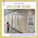 이태리 부대찌개 과천지정타점 | 과천 지정타 무인키즈룸 ‘온마을’