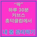 커브스 효자클럽 | '흥덕헬스' 신나는 여성전용헬스장; 커브스 흥덕클럽에서 딱 하루 30분 내 몸 관리하기