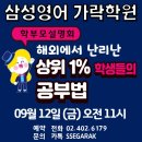 석촌중학교(내) | 삼성영어 가락학원 2025 하반기 학부모 설명회 후기: 상위 1% 학생들의 공부법, 2025년 바뀌는 공교육 정보