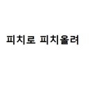 막걸리한사발 이미지