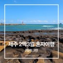 지에스25 제기정화점 | 제주 2박3일 혼자여행 2일차2편_덕승식당/사계해안/커피스케치/용머리해안/짱구분식/오는정김밥