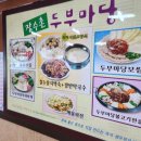 장수촌두부마당 이미지