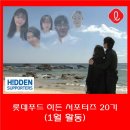 [롯데푸드 히든 서포터즈 20기 : 1월 활동 리뷰]