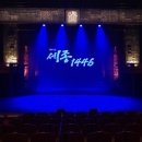 201107 뮤지컬 &lt;세종,1446&gt; │ 그대의 길을 따르리 │ 부천 지방공연 후기 │ 부천시민회관 대공연장 시야