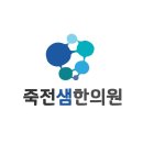 죽전한의원 | 죽전동한의원 죽전샘한의원 후기 추천