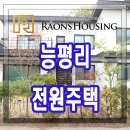 경기광주전원주택 급매물! 이미지