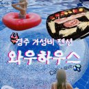 필하우스펜션 | 경주 가성비 수영장 스파 풀빌라 펜션 와우하우스