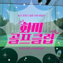 화지골프클럽 이미지