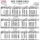 새찬송가 296장 죄인 구원하시려고(통일 X) [찬양듣기&악보] 이미지