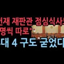 &#34;헌재 재판관 점심 식사도 4명씩 따로 한다&#34; 4대 4 완전히 굳어졌다 &#39;서정욱&#39; 성창경TV 이미지