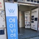 에이바헤어 마산합성점
