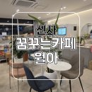꿈꾸는카페 월아