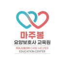 마주봄요양보호사교육원