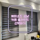 강남-262 | 에피소드 강남 262 오피스텔 커튼 블라인드 선택하기