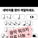 네박자 | 네박자 찾기 음악워크지 무료나눔 공유 피아노학원 이론특강수업