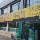곤지암소머리국밥&수육국밥