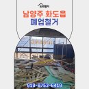 대한태권도장 | 화도읍폐업철거 태권도장 폐업지원금 600만원 신청 후 작업 완료 후기