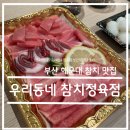 맛집 탐방 리뷰 [부산 해운대역 우리동네 참치정육점(포장)] 솔직 후기