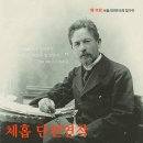 9/14(일)-체홉 단편연작=무료초대 이미지