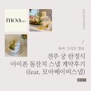 모아베이비 | 전주 궁 한정식 돌잔치 아이폰 스냅 계약 후기(feat. 모아베이비스냅)