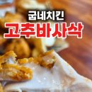 굽네치킨 동탄역점