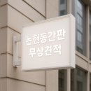 도시앤기획 행정사사무소 | 논현동간판 빠르고 완벽하게 합니다